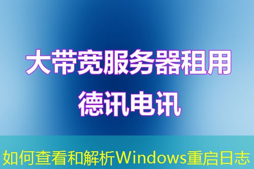如何查看和解析Windows重启日志