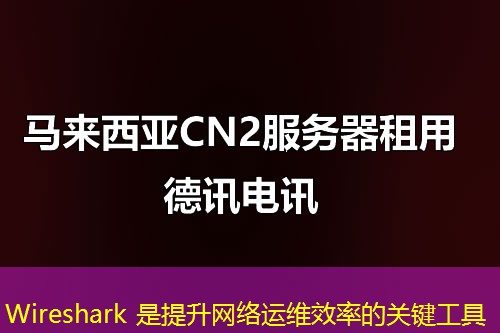 Wireshark 是提升网络运维效率的关键工具 Wireshark 是提升网络运维效率的关键工具