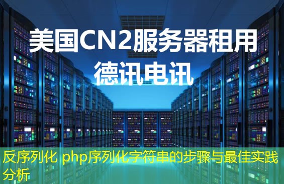 反序列化 php序列化字符串的步骤与最佳实践分析