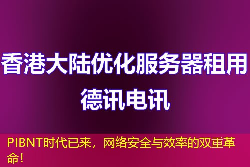 PIBNT时代已来，网络安全与效率的双重革命！