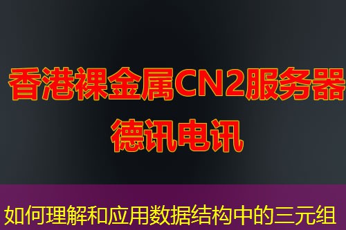 如何理解和应用数据结构中的三元组