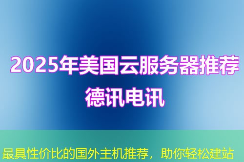 最具性价比的国外主机推荐,助你轻松建站 最具性价比的国外主机推荐,助你轻松建站