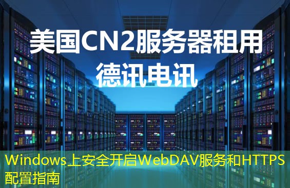 Windows上安全开启WebDAV服务和HTTPS配置指南