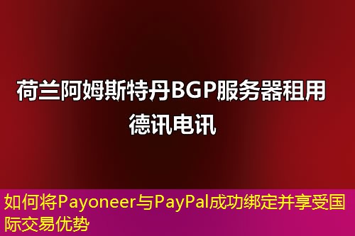 如何将Payoneer与PayPal成功绑定并享受国际交易优势