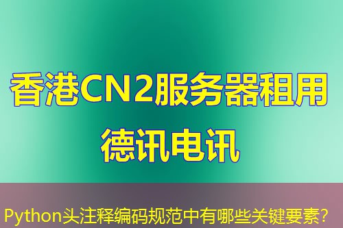 Python头注释编码规范中有哪些关键要素? Python头注释编码规范中有哪些关键要素?