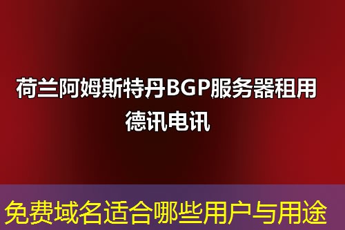 免费域名适合哪些用户与用途