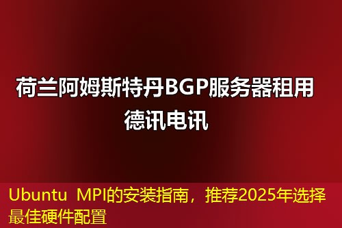 Ubuntu MPI的安装指南，推荐2025年选择最佳硬件配置