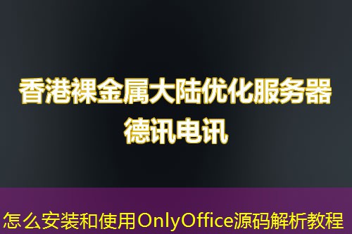 怎么安装和使用OnlyOffice源码解析教程