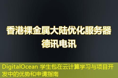 DigitalOcean 学生包在云计算学习与项目开发中的优势和申请指南
