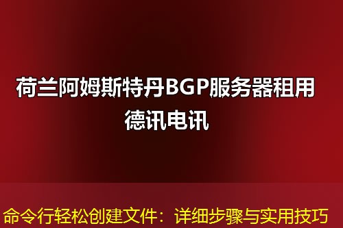 命令行轻松创建文件：详细步骤与实用技巧