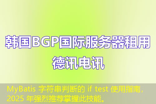 MyBatis 字符串判断的 if test 使用指南，2025 年强烈推荐掌握此技能。