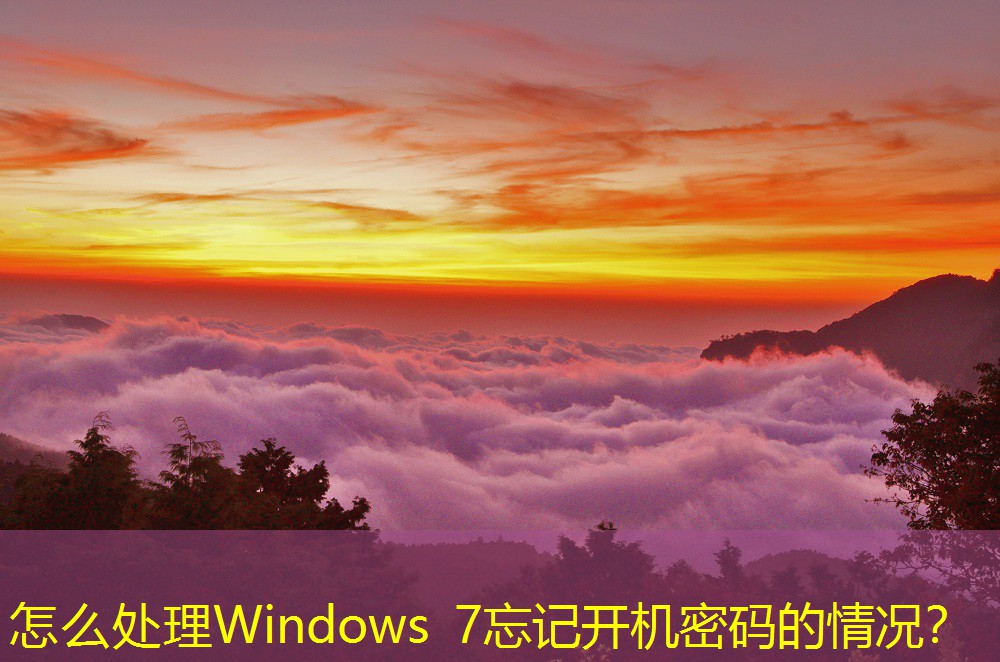 怎么处理Windows 7忘记开机密码的情况？