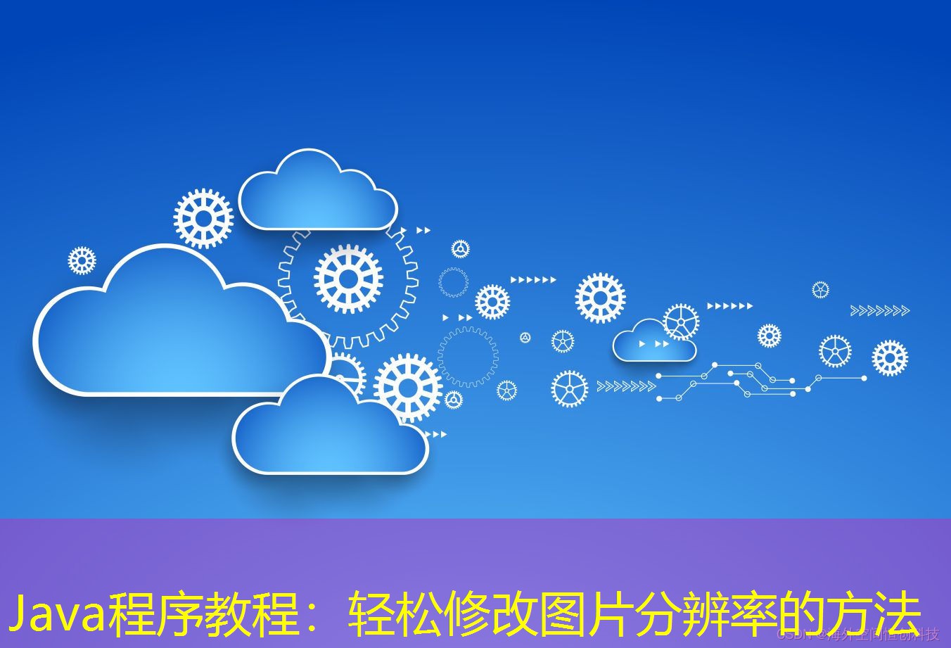 Java程序教程：轻松修改图片分辨率的方法