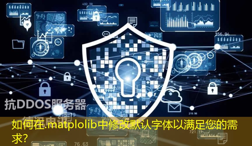 如何在.matplolib中修改默认字体以满足您的需求？
