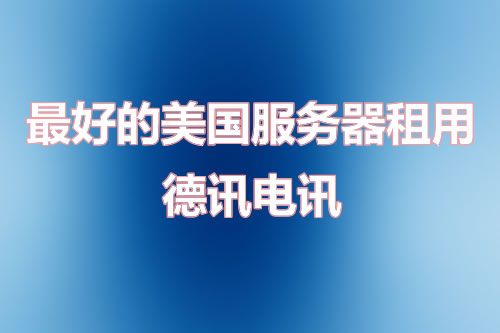 Usa服务器