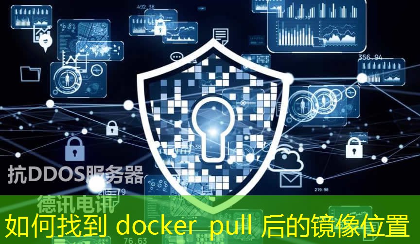 如何找到 docker pull 后的镜像位置