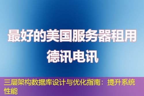 三层架构数据库设计与优化指南：提升系统性能