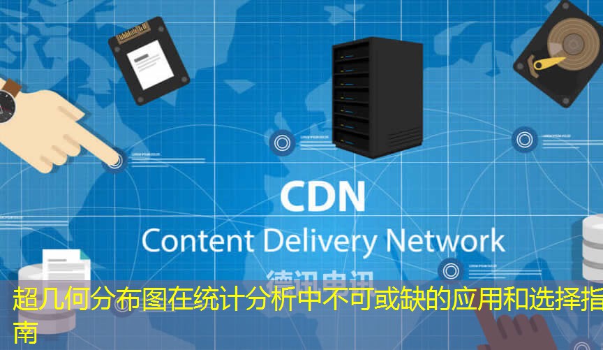 超几何分布图在统计分析中不可或缺的应用和选择指南