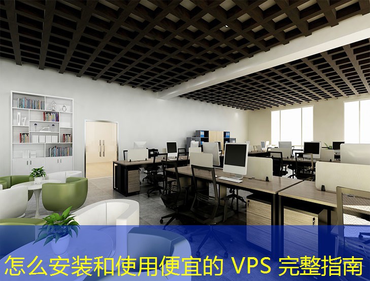 怎么安装和使用便宜的 VPS 完整指南