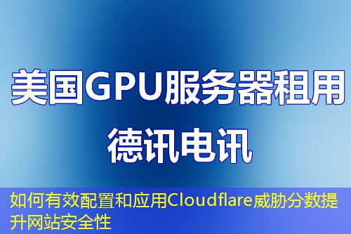 如何有效配置和应用Cloudflare威胁分数提升网站安全性