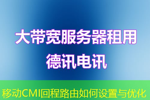 移动CMI回程路由如何设置与优化