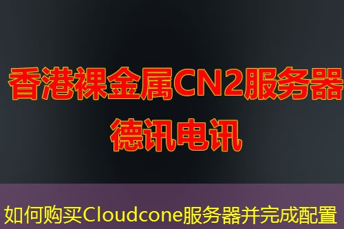 如何购买Cloudcone服务器并完成配置