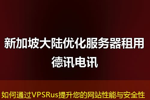 如何通过VPSRus提升您的网站性能与安全性