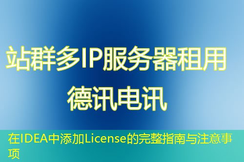 在IDEA中添加License的完整指南与注意事项
