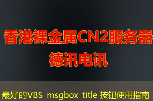 最好的VBS msgbox title 按钮使用指南
