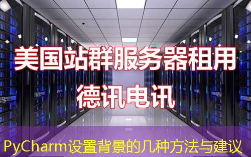 PyCharm设置背景的几种方法与建议
