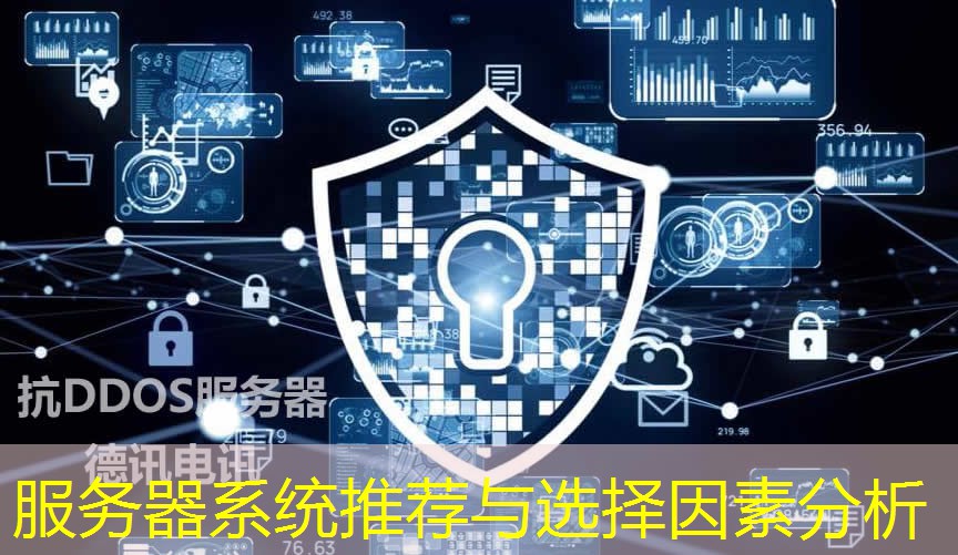 服务器系统推荐与选择因素分析
