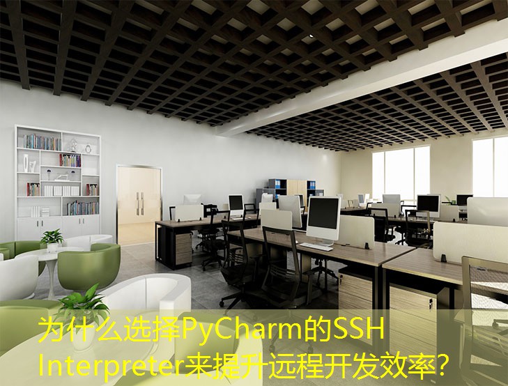 为什么选择PyCharm的SSH Interpreter来提升远程开发效率? 为什么选择PyCharm的SSH Interpreter来提升远程开发效率?