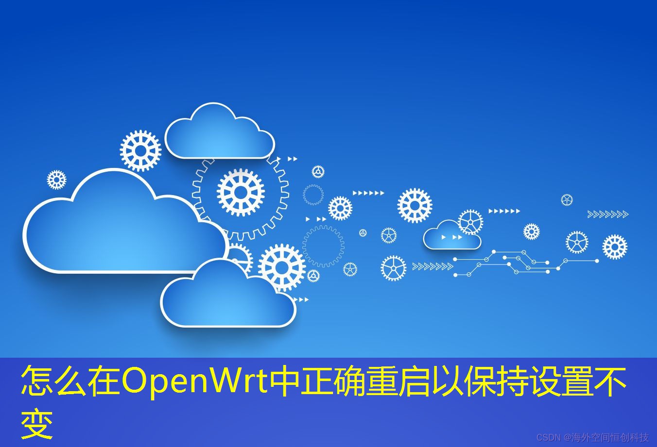 怎么在OpenWrt中正确重启以保持设置不变