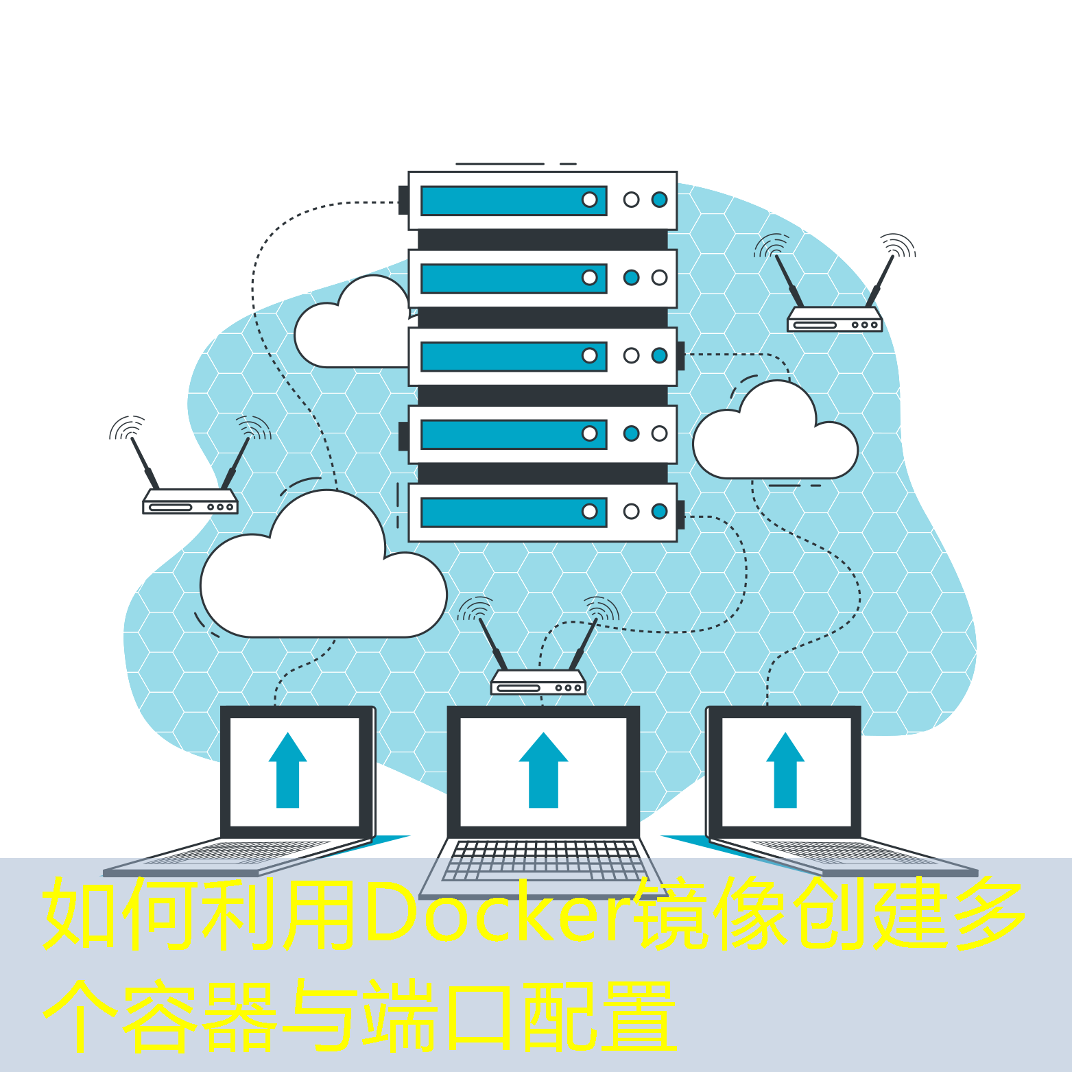如何利用Docker镜像创建多个容器与端口配置