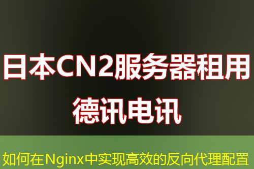 如何在Nginx中实现高效的反向代理配置