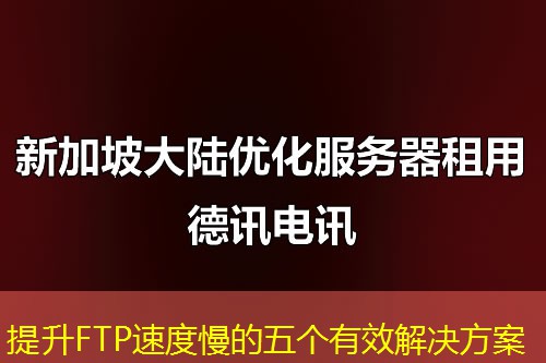 提升FTP速度慢的五个有效解决方案