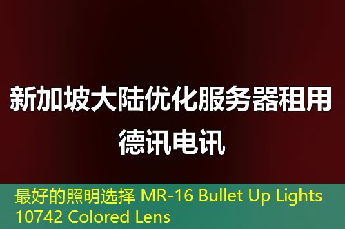 最好的照明选择 MR-16 Bullet Up Lights 10742 Colored Lens