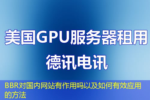 BBR对国内网站有作用吗以及如何有效应用的方法 BBR对国内网站有作用吗以及如何有效应用的方法