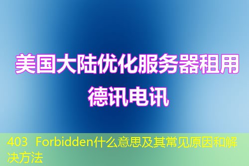 403 Forbidden什么意思及其常见原因和解决方法