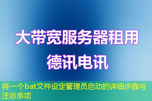将一个bat文件设定管理员启动的详细步骤与注意事项