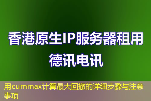 用cummax计算最大回撤的详细步骤与注意事项