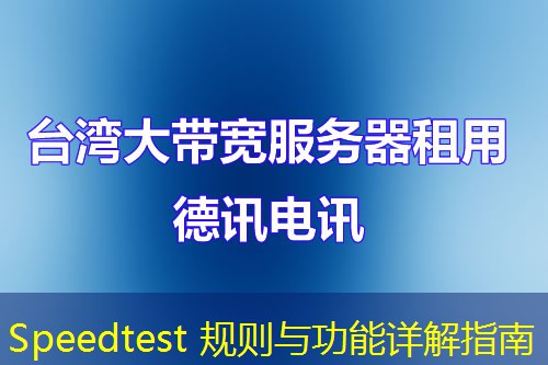 Speedtest 规则与功能详解指南