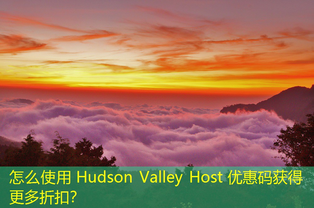 怎么使用 Hudson Valley Host 优惠码获得更多折扣？
