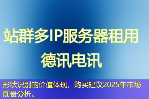 形状识别的价值体现，购买建议2025年市场前景分析。
