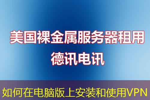 如何在电脑版上安装和使用VPN