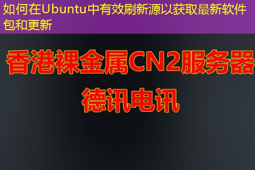 如何在Ubuntu中有效刷新源以获取最新软件包和更新
