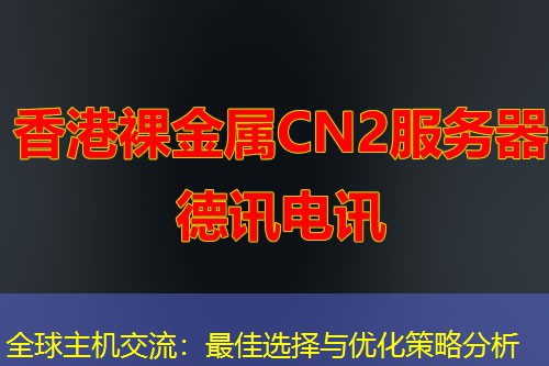 全球主机交流：最佳选择与优化策略分析