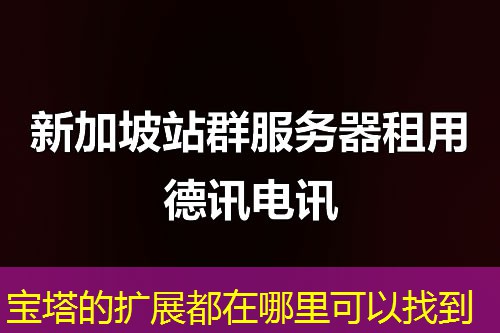 宝塔的扩展都在哪里可以找到 宝塔的扩展都在哪里可以找到