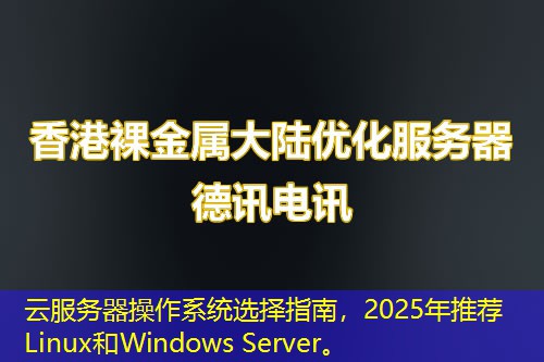 云服务器操作系统选择指南，2025年推荐Linux和Windows Server。