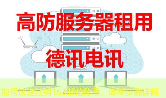 如何快速注销163邮箱账号,简单步骤详解 如何快速注销163邮箱账号,简单步骤详解
